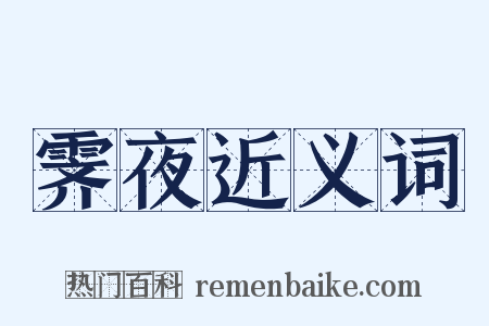 霁夜近义词是什么意思的图片
